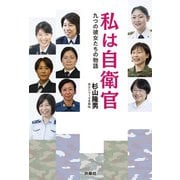 私は自衛官 九つの彼女たちの物語（扶桑社） [電子書籍]