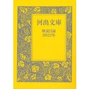 河出文庫解説目録 2022年（河出書房新社） [電子書籍]