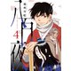 八百夜（4）（新書館） [電子書籍]