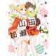 山田と加瀬さん。（3）【電子限定おまけ付き】（新書館） [電子書籍]