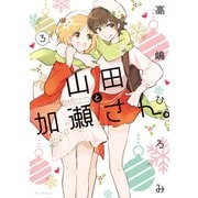 山田と加瀬さん。（3）【電子限定おまけ付き】（新書館） [電子書籍]