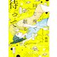 同じ所で眠るまで待って（新書館） [電子書籍]