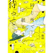 同じ所で眠るまで待って（新書館） [電子書籍]