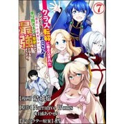 クラス転移に巻き込まれたコンビニ店員のおっさん、勇者には必要なかった余り物スキルを駆使して最強となるようです。 コミック版 （分冊版） 【第7話】（ぶんか社） [電子書籍]