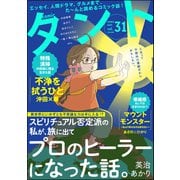 comicタント Vol.31（ぶんか社） [電子書籍]