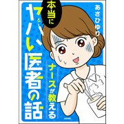 ナースが教える本当にヤバい医者の話（ぶんか社） [電子書籍]