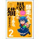 師走さんちの墨たんは猫である。 （2） 【描き下ろし漫画付】（ぶんか社） [電子書籍]