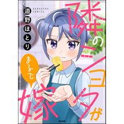 隣のショタがまるで嫁（ぶんか社） [電子書籍]
