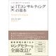 新版 ITコンサルティングの基本（日本実業出版社） [電子書籍]