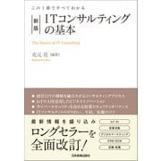 新版 ITコンサルティングの基本（日本実業出版社） [電子書籍]