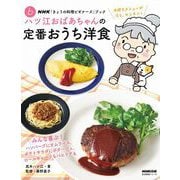 ＮＨＫ「きょうの料理ビギナーズ」ブック ハツ江おばあちゃんの定番おうち洋食（NHK出版） [電子書籍]