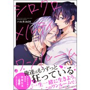 シロクロメルティワンルーム【電子限定かきおろし漫画付】（海王社） [電子書籍]