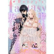 Berry's Fantasy vol.34（スターツ出版） [電子書籍]