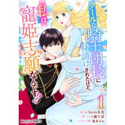 クールな騎士団長に身請けされたけど、私は寵姫志願なんです！！1巻（スターツ出版） [電子書籍]