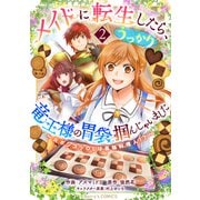 メイドに転生したら、うっかり竜王様の胃袋掴んじゃいました～元ポンコツOLは最強料理人！？～2巻（スターツ出版） [電子書籍]