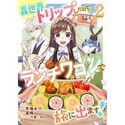 異世界トリップしたので、ランチワゴンで旅に出ます！2巻（スターツ出版） [電子書籍]