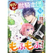 平凡な私の獣騎士団もふもふライフ4巻（スターツ出版） [電子書籍]