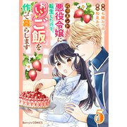 破滅エンドまっしぐらの悪役令嬢に転生したので、おいしいご飯を作って暮らします5巻（スターツ出版） [電子書籍]