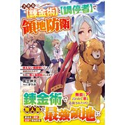 スキル【錬金術】と【調停者】で領地防衛～使えない魔獣使いと追放されたので、気楽に無人島開拓はじめます～【電子限定SS付き】（スターツ出版） [電子書籍]