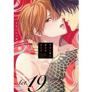 ずるい男に拾われました act.19（ブライト出版） [電子書籍]