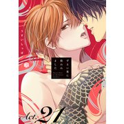 ずるい男に拾われました act.21（ブライト出版） [電子書籍]