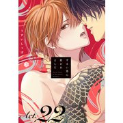 ずるい男に拾われました act.22（ブライト出版） [電子書籍]