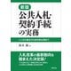 新版 公共入札・契約手続の実務（学陽書房） [電子書籍]
