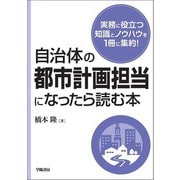 自治体の都市計画担当になったら読む本（学陽書房） [電子書籍]