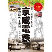 京成電鉄（アルファベータブックス） [電子書籍]