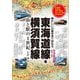 東海道線・横須賀線（アルファベータブックス） [電子書籍]