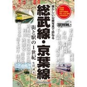 総武線・京葉線（アルファベータブックス） [電子書籍]