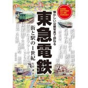 東急電鉄（アルファベータブックス） [電子書籍]