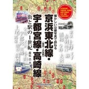 京浜東北線・宇都宮線・高崎線（アルファベータブックス） [電子書籍]