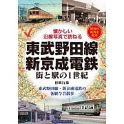 東武野田線・新京成電鉄（アルファベータブックス） [電子書籍]