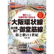 大阪環状線・北大阪急行・御堂筋線（アルファベータブックス） [電子書籍]