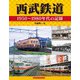 西武鉄道（アルファベータブックス） [電子書籍]