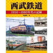 西武鉄道（アルファベータブックス） [電子書籍]