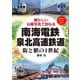 南海電鉄・泉北高速鉄道（アルファベータブックス） [電子書籍]
