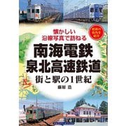 南海電鉄・泉北高速鉄道（アルファベータブックス） [電子書籍]