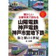 山陽電鉄・神戸電鉄・神戸市営地下鉄（アルファベータブックス） [電子書籍]