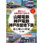 山陽電鉄・神戸電鉄・神戸市営地下鉄（アルファベータブックス） [電子書籍]