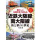 近鉄大阪線・南大阪線（アルファベータブックス） [電子書籍]