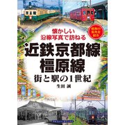 近鉄京都線・橿原線（アルファベータブックス） [電子書籍]