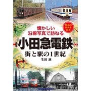 小田急電鉄（アルファベータブックス） [電子書籍]