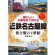 近鉄名古屋線（アルファベータブックス） [電子書籍]