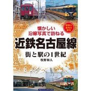 近鉄名古屋線（アルファベータブックス） [電子書籍]