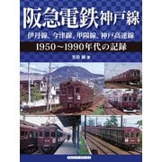 阪急電鉄神戸線 伊丹線、今津線、甲陽線、神戸高速線（アルファベータブックス） [電子書籍]
