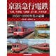 京浜急行電鉄 空港線、本線、大師線、逗子線、久里浜線（アルファベータブックス） [電子書籍]