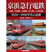 京浜急行電鉄 空港線、本線、大師線、逗子線、久里浜線（アルファベータブックス） [電子書籍]