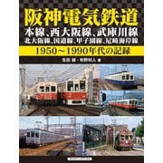 阪神電気鉄道 本線、西大阪線、武庫川線、北大阪線、国道線、甲子園線、尼崎海岸線（アルファベータブックス） [電子書籍]